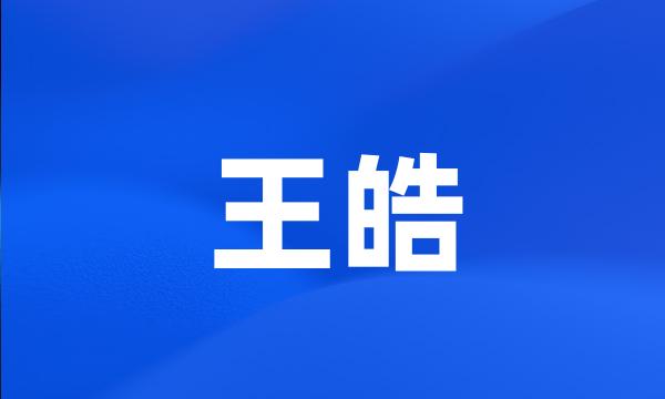 王皓