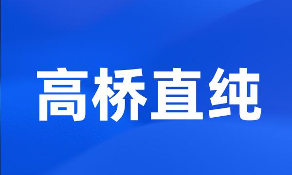 高桥直纯