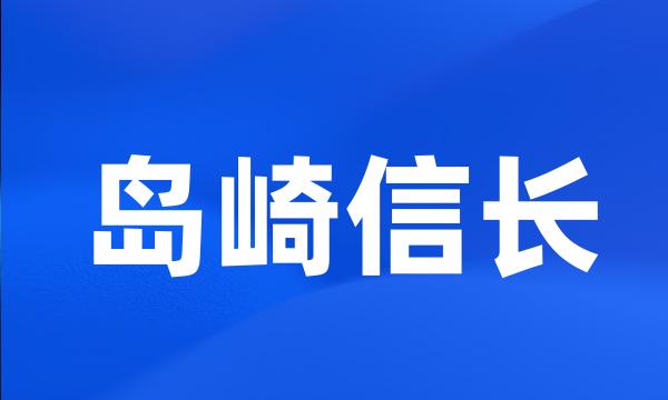 岛崎信长