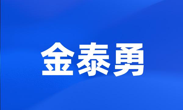 金泰勇