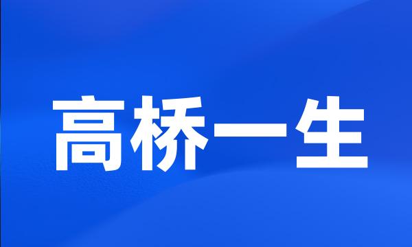 高桥一生