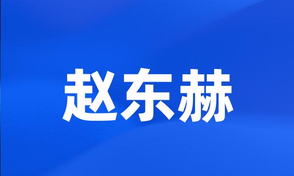 赵东赫