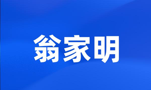 翁家明