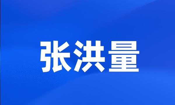 张洪量