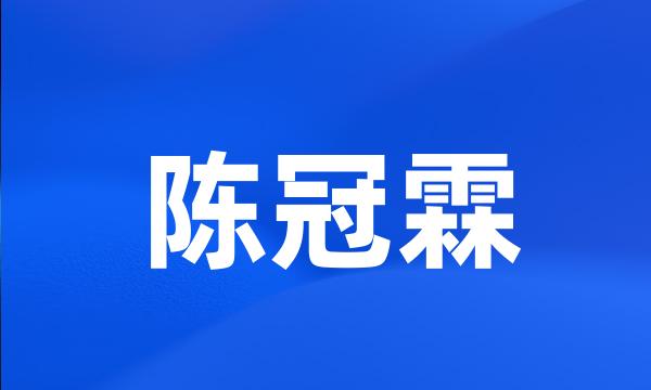 陈冠霖