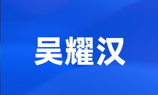 吴耀汉