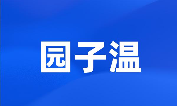 园子温