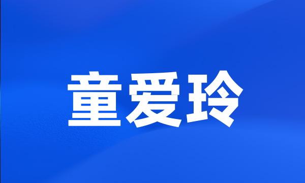 童爱玲