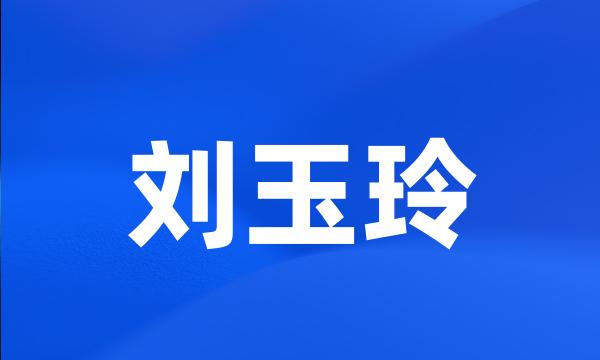 刘玉玲