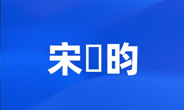 宋昰昀