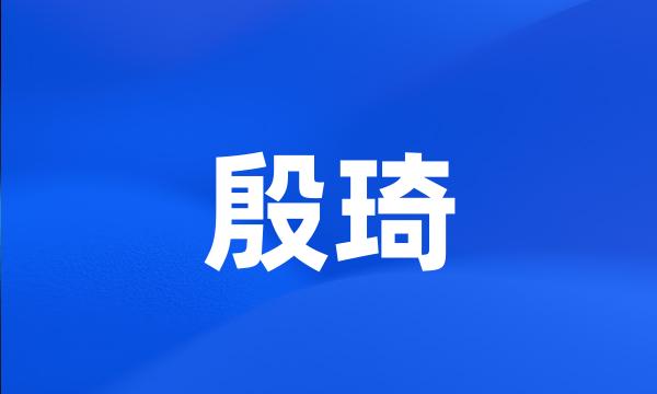 殷琦