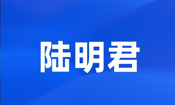 陆明君