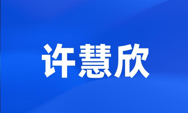 许慧欣