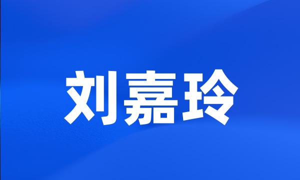 刘嘉玲