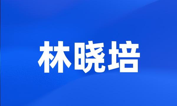 林晓培