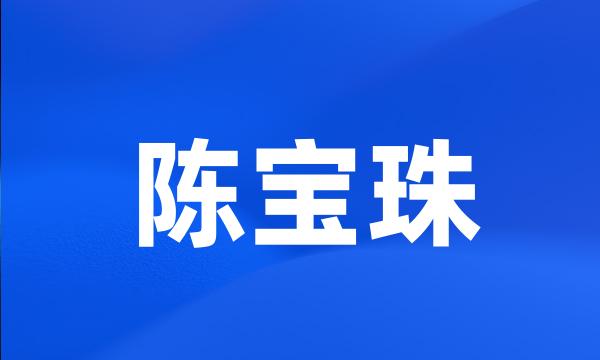 陈宝珠