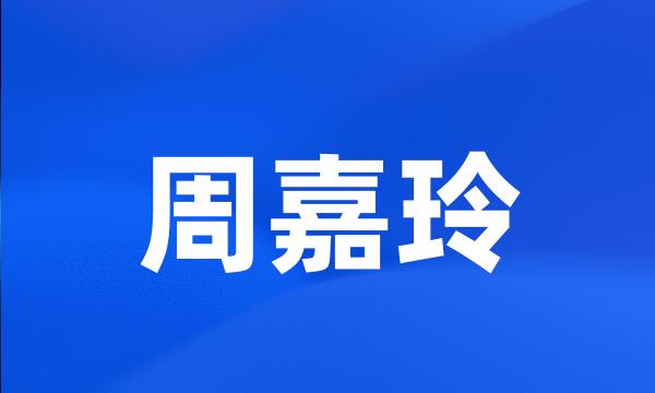 周嘉玲