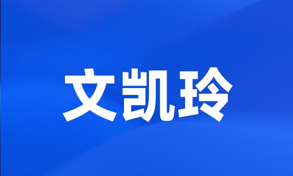 文凯玲