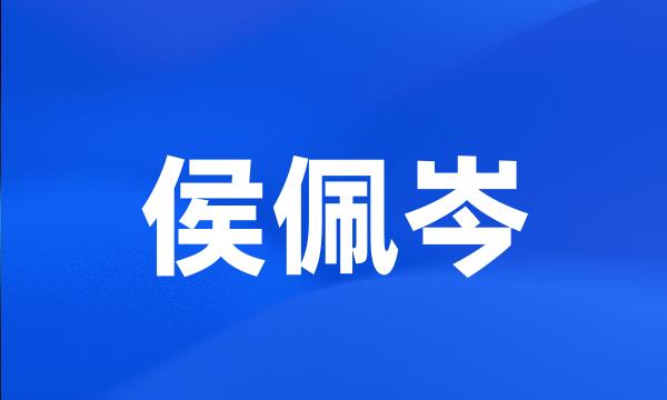 侯佩岑