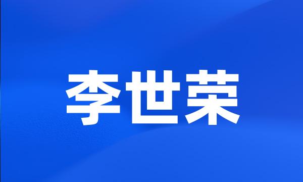 李世荣