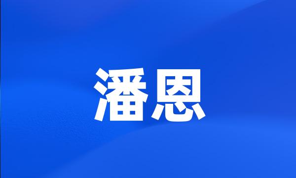 潘恩