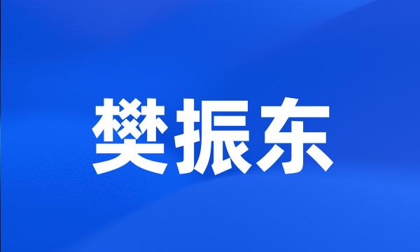 樊振东