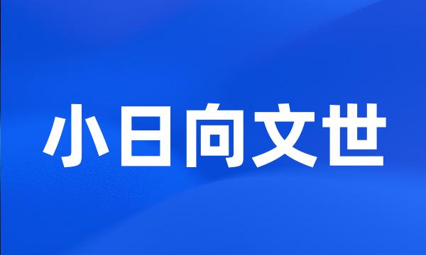 小日向文世