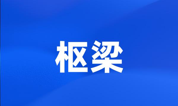 枢梁