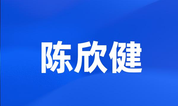 陈欣健