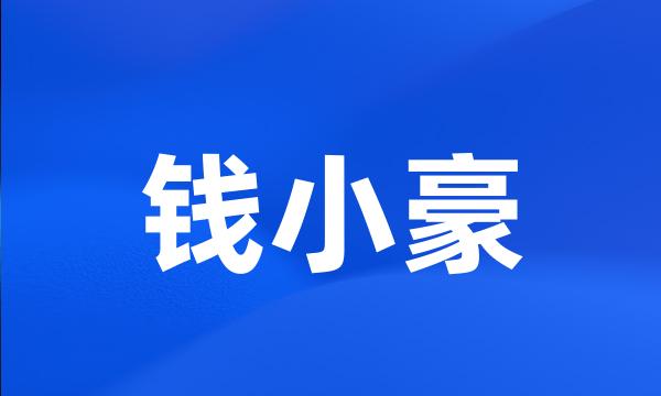 钱小豪