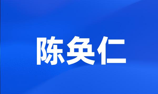 陈奂仁