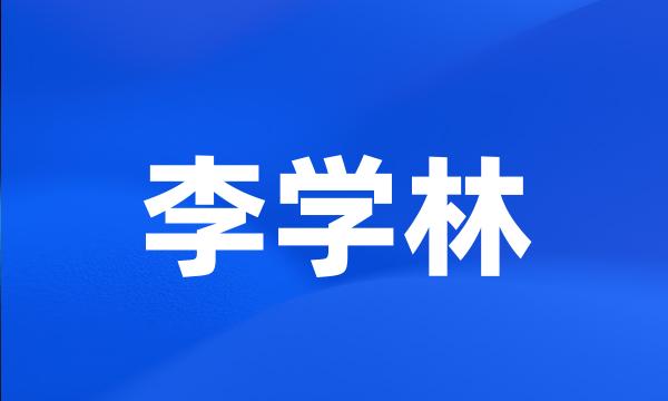 李学林