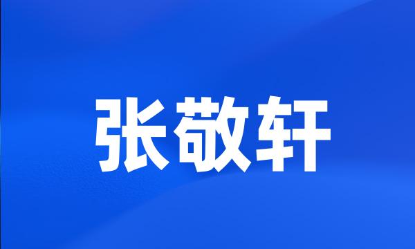 张敬轩