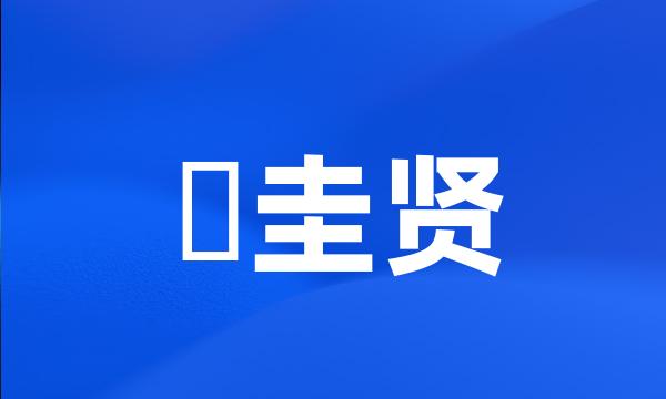 曺圭贤