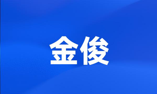 金俊