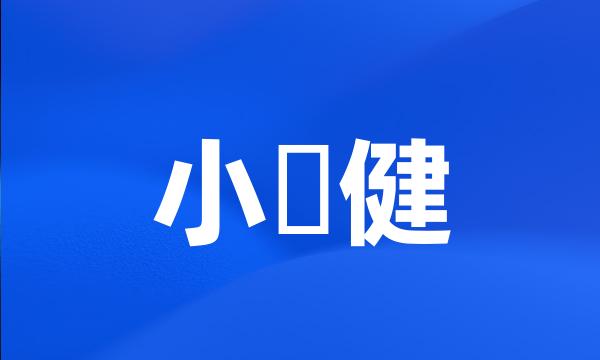 小畑健