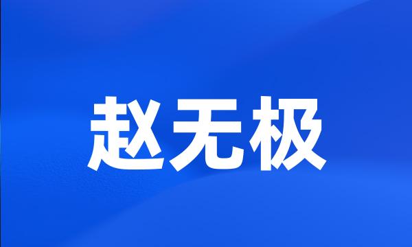 赵无极