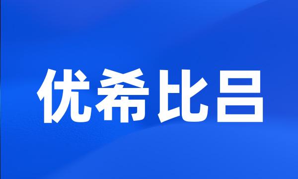 优希比吕