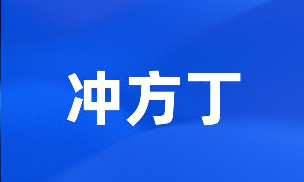 冲方丁