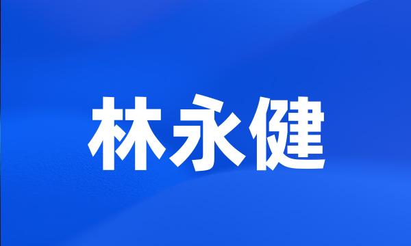 林永健