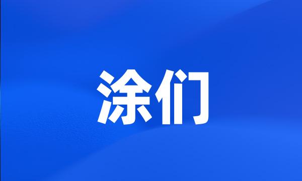 涂们