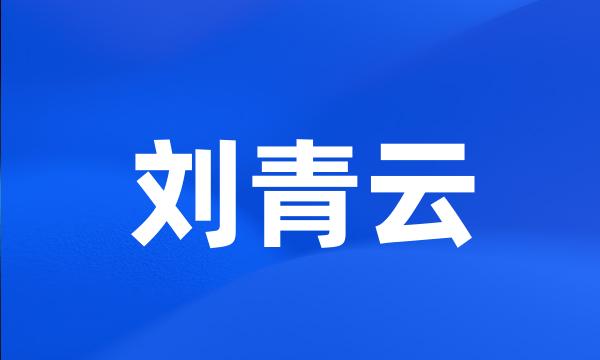 刘青云