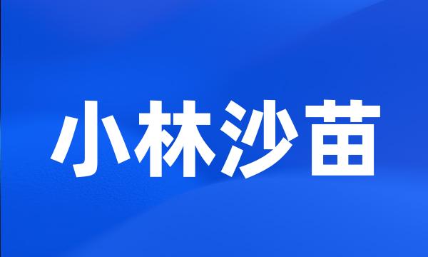 小林沙苗