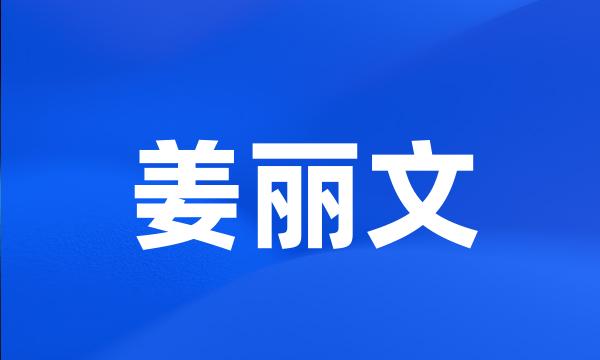 姜丽文