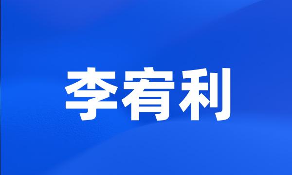 李宥利