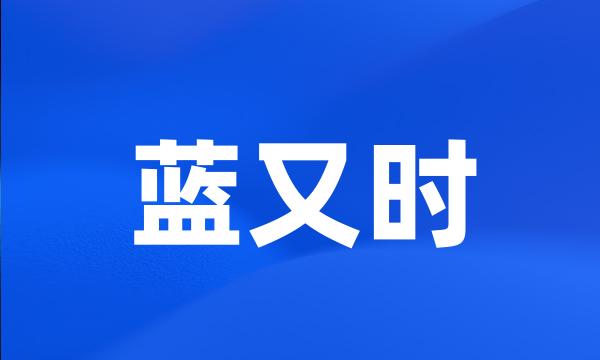 蓝又时