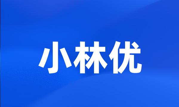 小林优