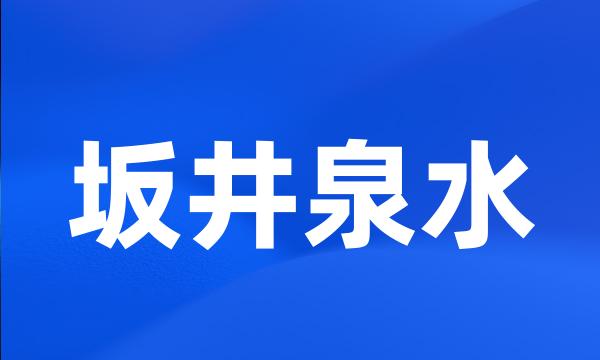 坂井泉水