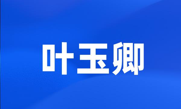 叶玉卿