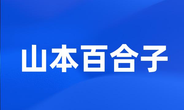 山本百合子